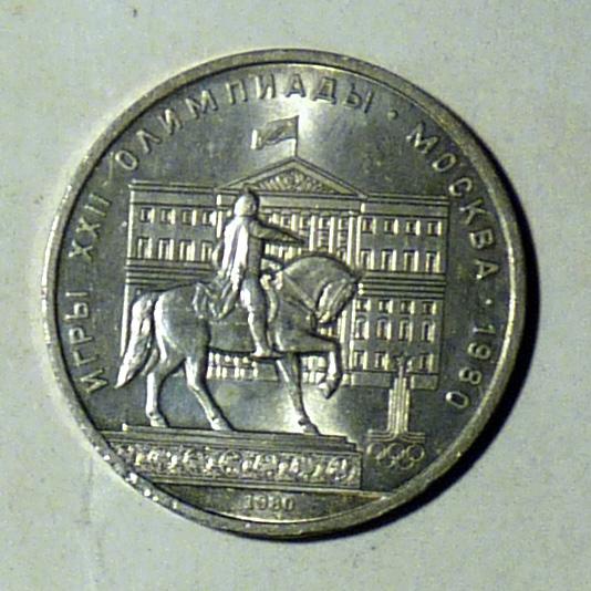 1 рубль 1980 года Олимпиада 80 "Здание Моссовета" СССР