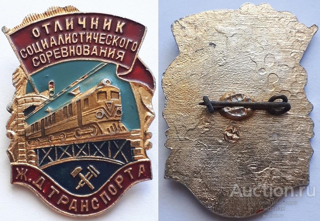 Нгарудной знак СССР ОСС ж.д. транспорта.