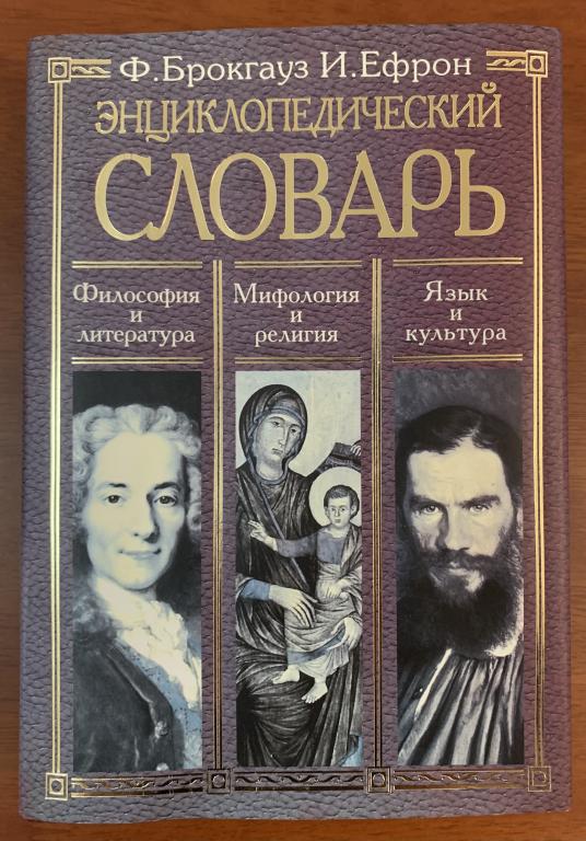 Ф. Брокгауз, И. Ефрон. Энциклопедический словарь.