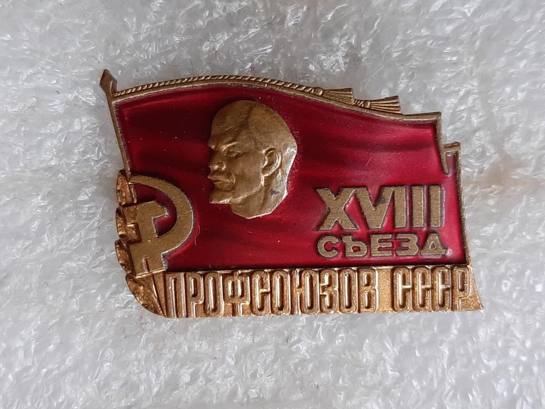 ЗНАК  ДЕЛЕГАТ 18 СЬЕЗДА ПРОФСОЮЗОВ СССР