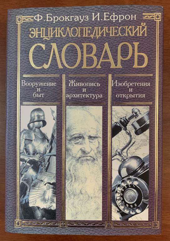 Ф. Брокгауз, И. Ефрон. Энциклопедический словарь.