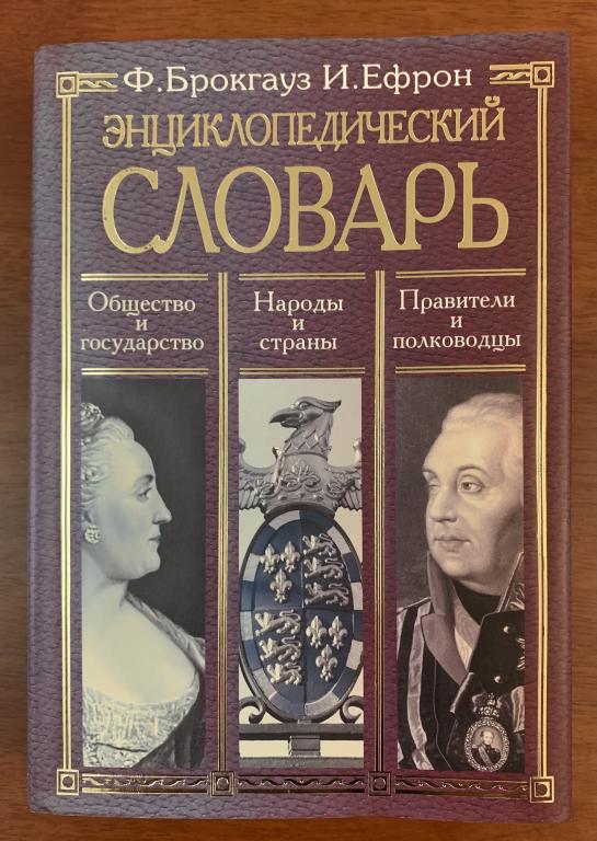 Ф. Брокгауз, И. Ефрон. Энциклопедический словарь.