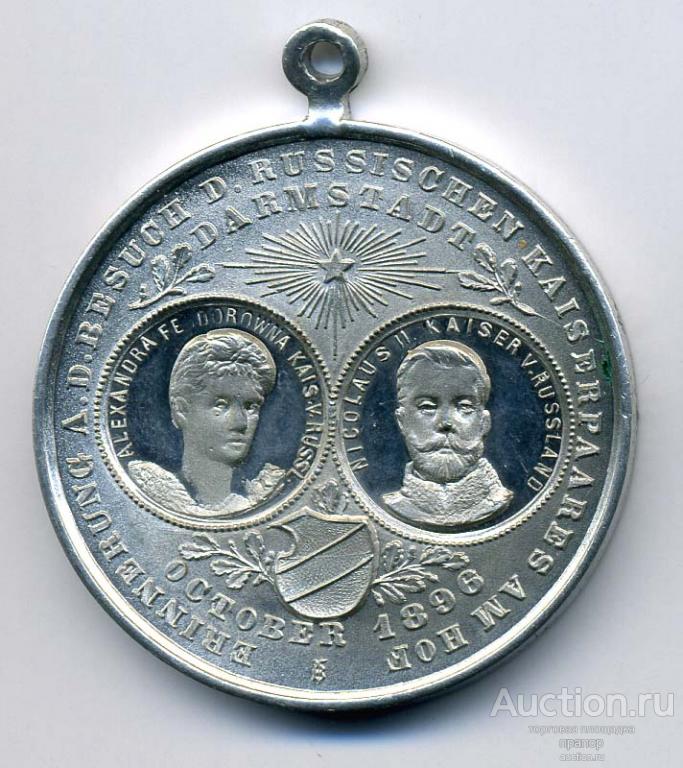 Жетон Николай II визит в Германию 1896 РОССИКА