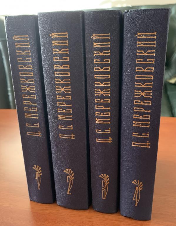 Д.С. Мережковский. Собрание сочинений.