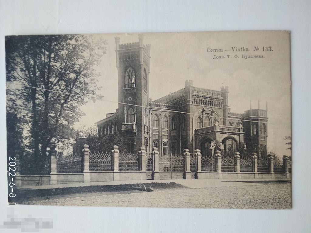 Доревол открытка Вятка 133. Дом И. Ф. Булычева. Изд Вершинина, Вятка.