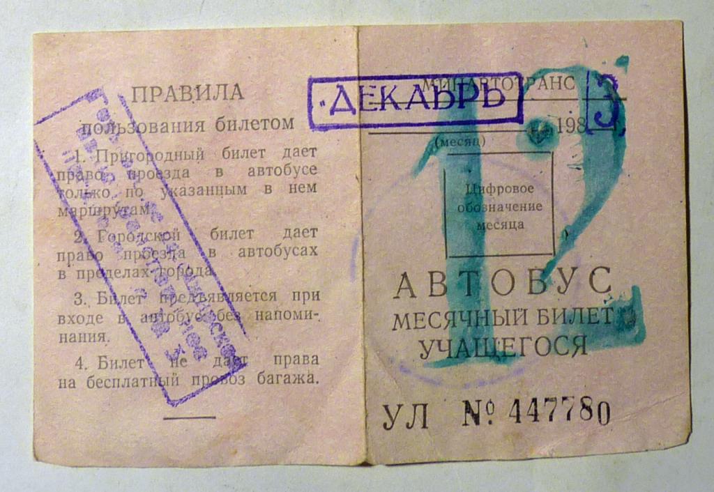 Месячный билет учащегося Автобус 1983 декабрь проездной СССР