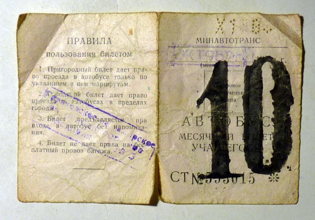 Месячный билет учащегося Автобус 1980 октябрь проездной СССР