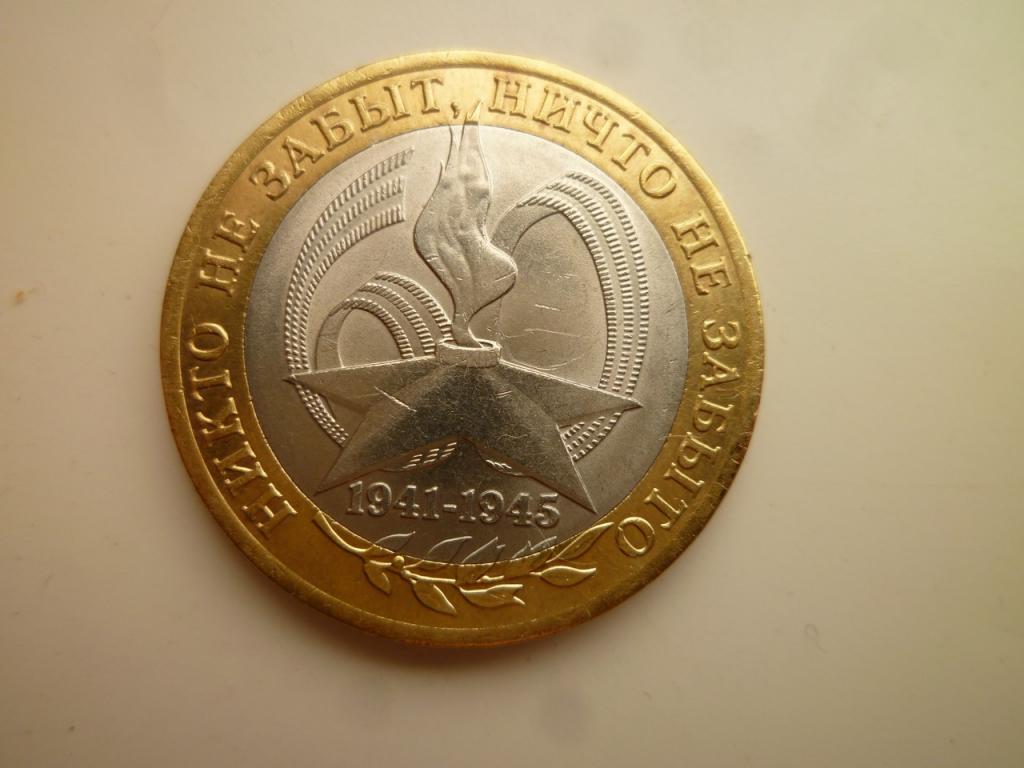 10 рублей 2005 года 60 лет победы СПМД. AUNC. Отличное состояние! Блеск! 135