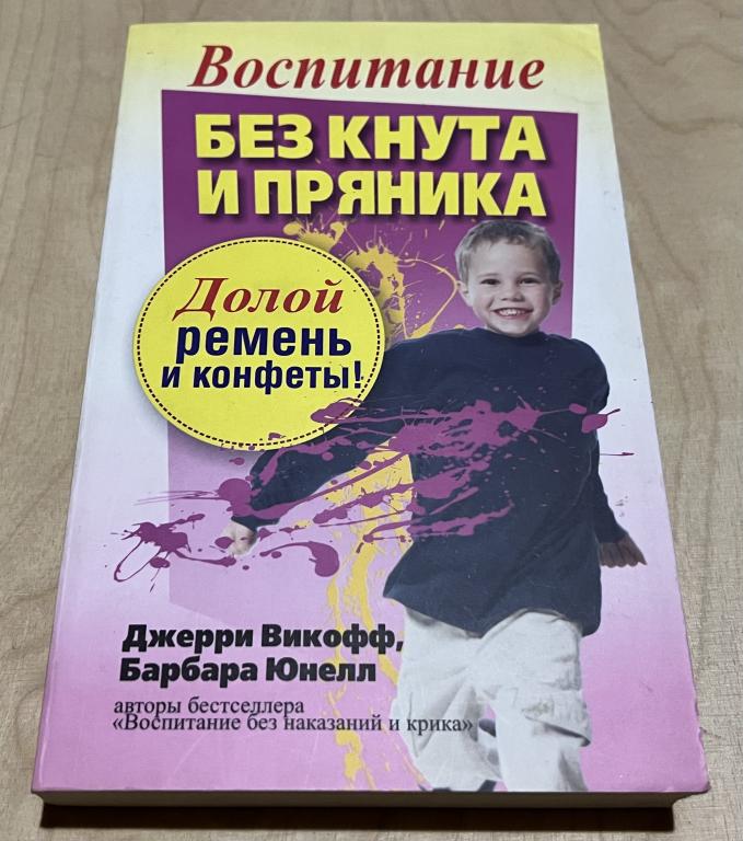 Юнелл Барбара Ц., Викофф Джерри. Воспитание без кнута и пряника