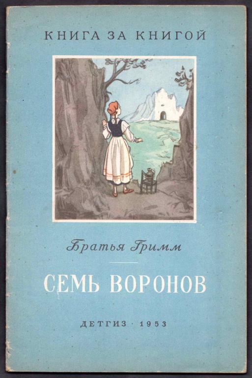 Братья Гримм. Семь воронов, 1953 год.