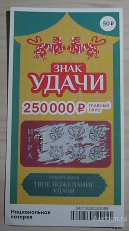 Лотерейный билет "Знак удачи". Национальная лотерея. Тигры.