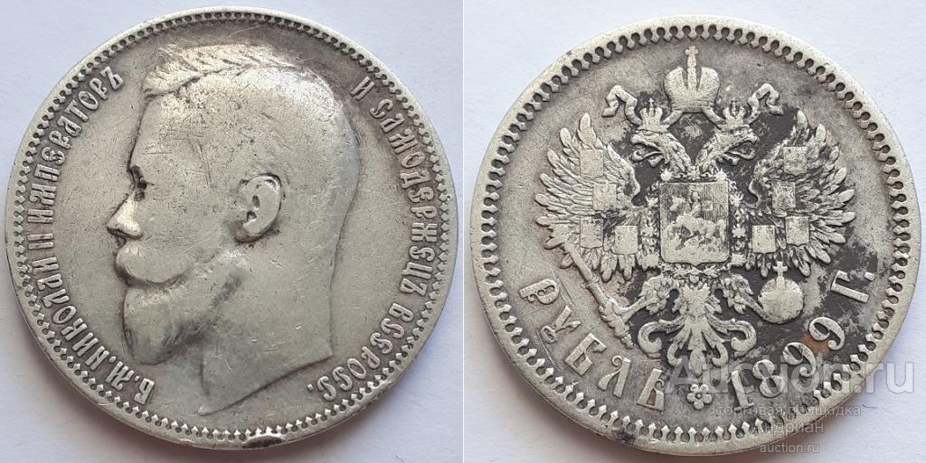 Российская Империя Рубль 1899 ЭБ, Николай Второй.