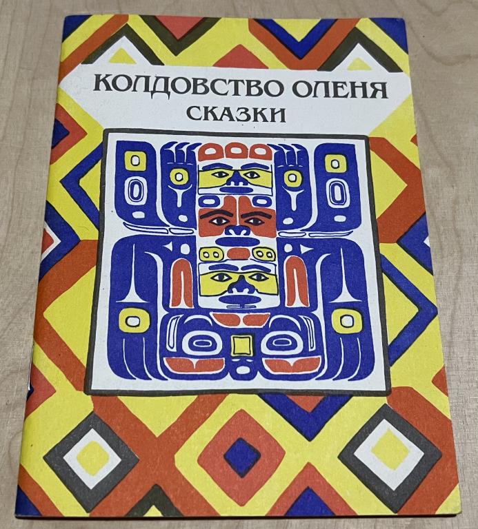 Колдовство оленя. Сказки индейцев Южной и Центральной Америки