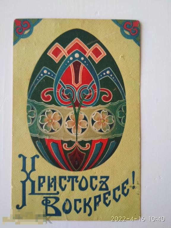 Христосе Воскресе. Расписное Пасхальное Яйцо. Издат марка EAS. Хромолитография, тиснение. Редкая. 