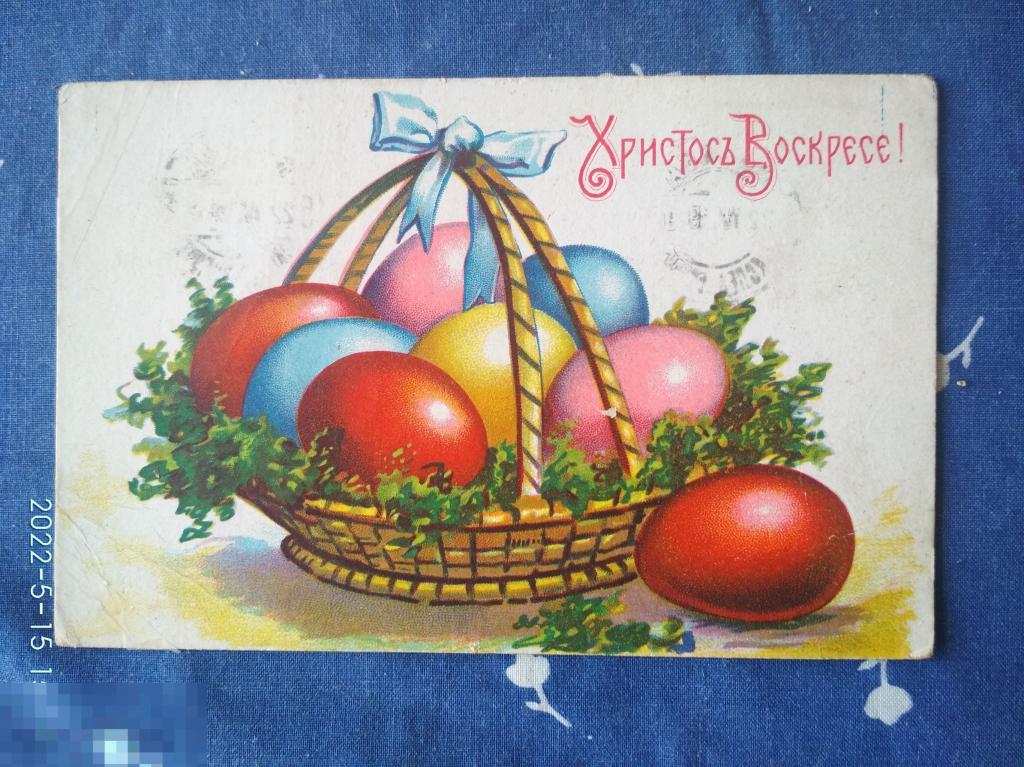 Доревол открытка Христос Воскресе! Корзина, пасхальные яйца цветные. Почт штемпеля. 