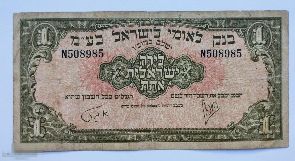 1 фунт лира Израиль 1952 год. Оригинал. Редкость! Состояние! 