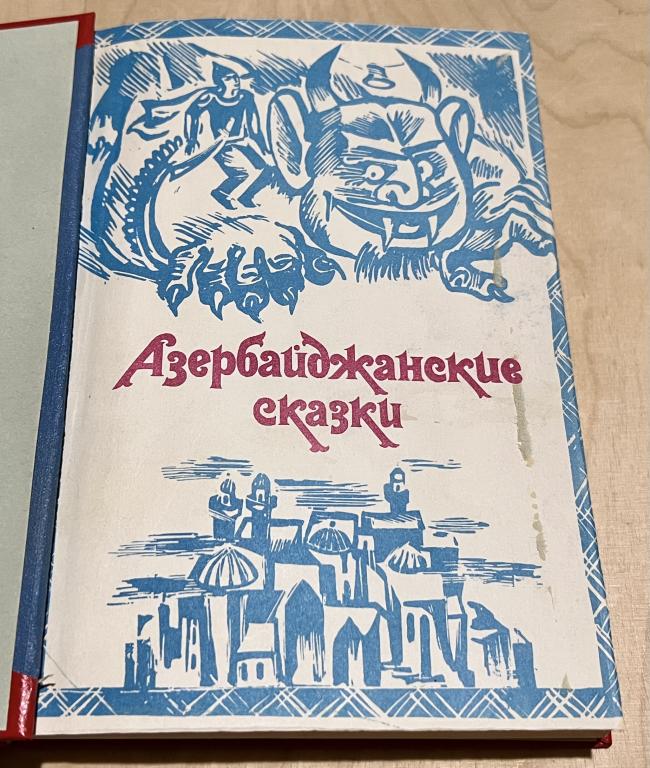 Конволют. Азербайджанские сказки.  / Мачей Войтышко. Синтез