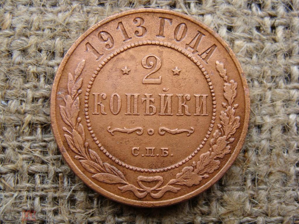 2 копейки - Россия - 1913
