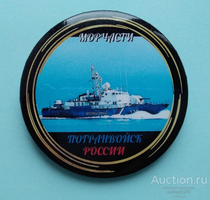 Морчасти погранвойск России. (Жесть, 56 мм.)