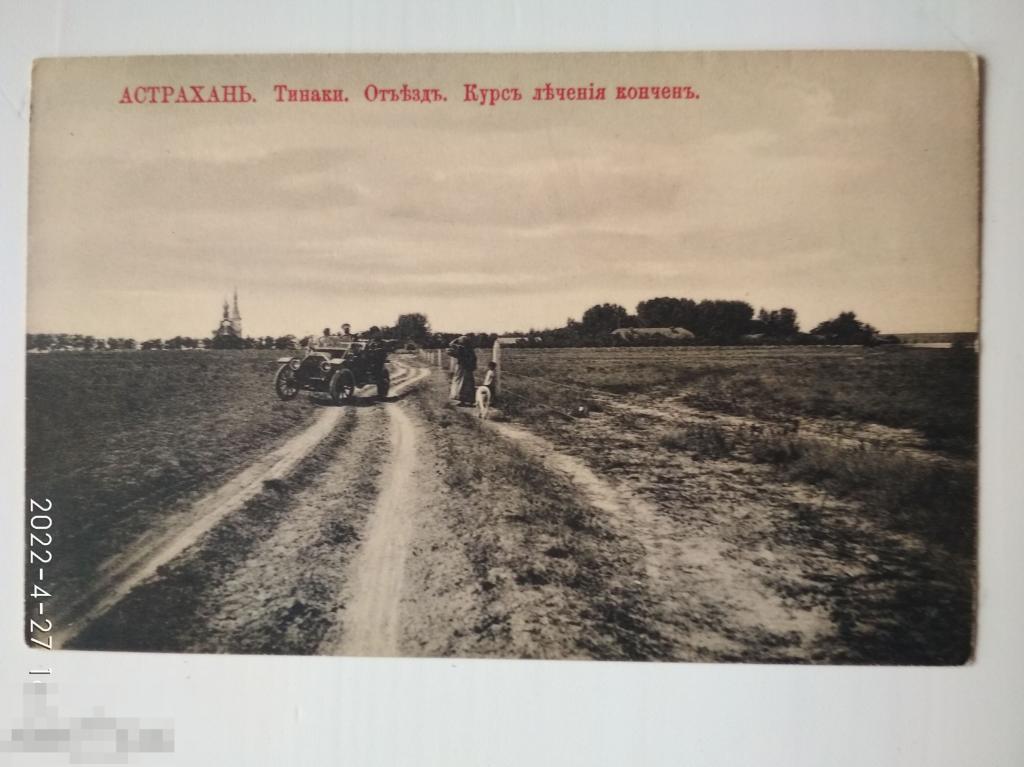Астрахань. Тинаки. Отъезд. Курс лечения кончен. Легковой автомобиль. Дорога. Церковь. Изд Бочкарёва 
