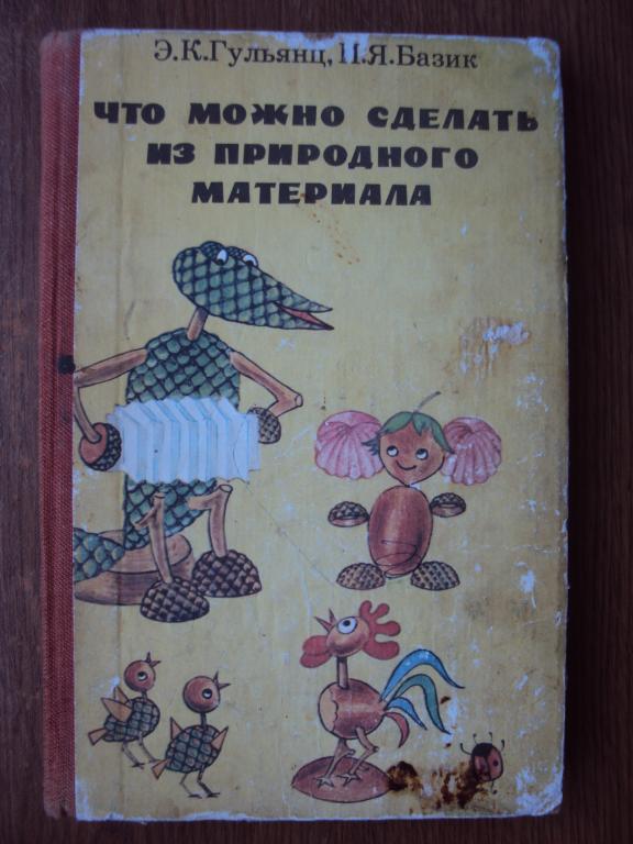 Что можно сделать из природного материала. Гульянц Э. К., Базик И. Я.