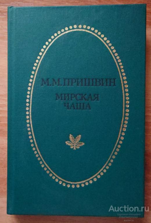 Пришвин Михаил Мирская чаша Серия: Отчий край Издательство: Тула: Приокское 1989