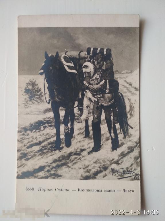 Доревол открытка Париж Салон. Худ. Дивуа. Компаньоны славы. 