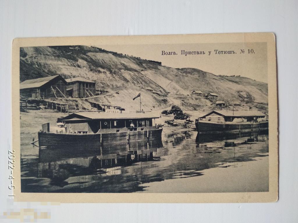 Доревол открытка Волга. Пристань, товарищество Дружба у Тетюш 10. Изд Опарина 