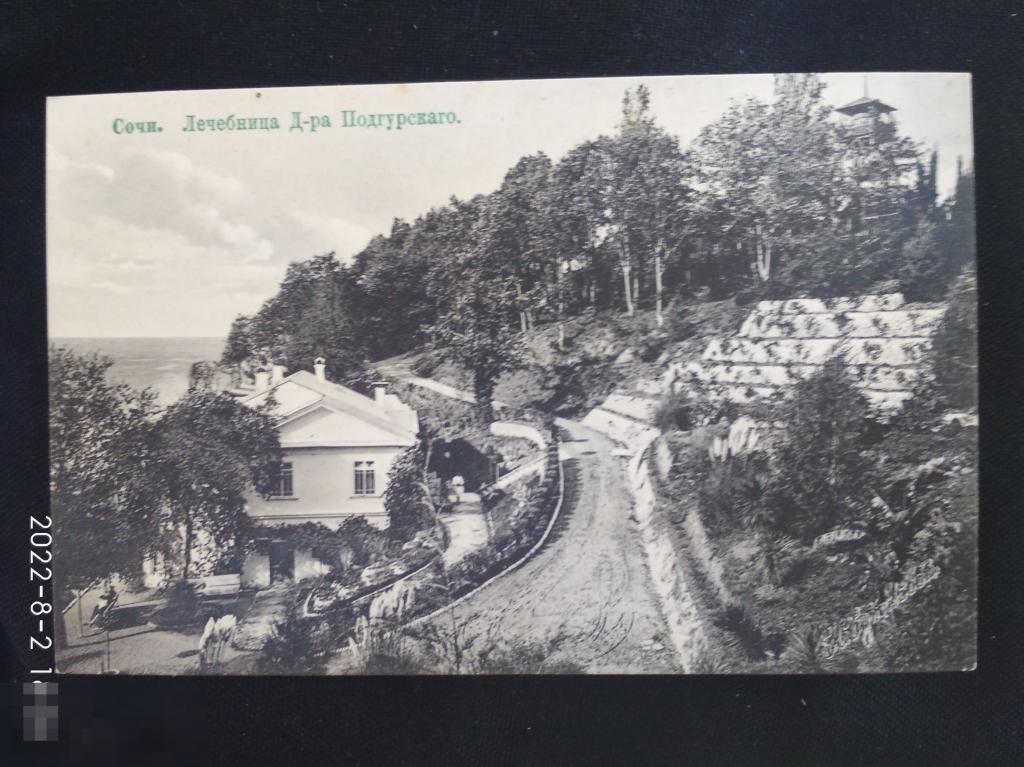 Сочи. Лечебница доктора Подгурского. Изд Труд по негат Суткового 10. В люксе 