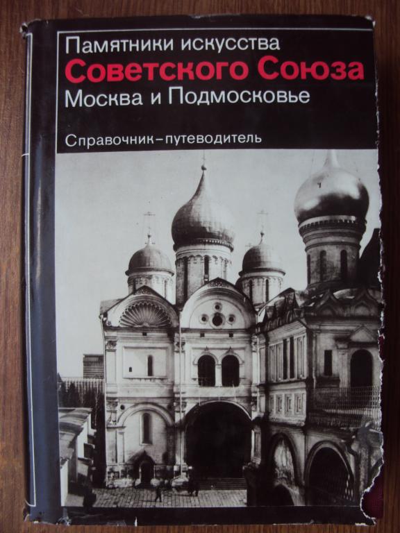 Памятники искусства Советского Союза. Москва и Подмосковье.