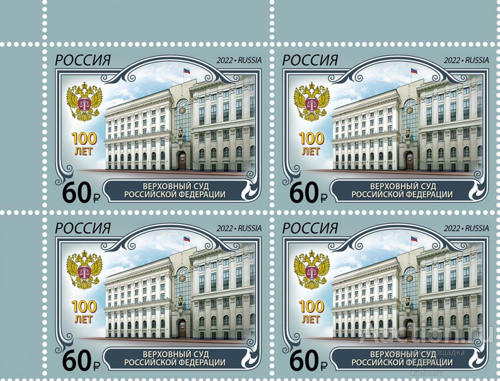 Россия-2022, № 2972. 100 лет Верховному Суду Российской Федерации. Квартблок.