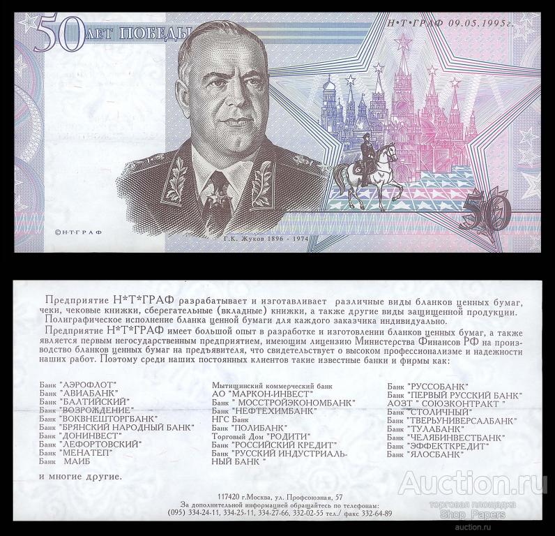 ◄ ЖУКОВ 50 лет Победы ► 1995 Н.Т.ГРАФ НТ ГРАФ Рекламная Тестовая Банкнота