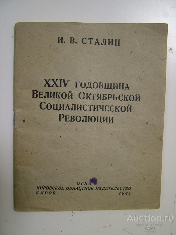Сталин И.В. XXIV годовщина Великой Октябрьской Революции. Речь на Параде. Агитация 1941