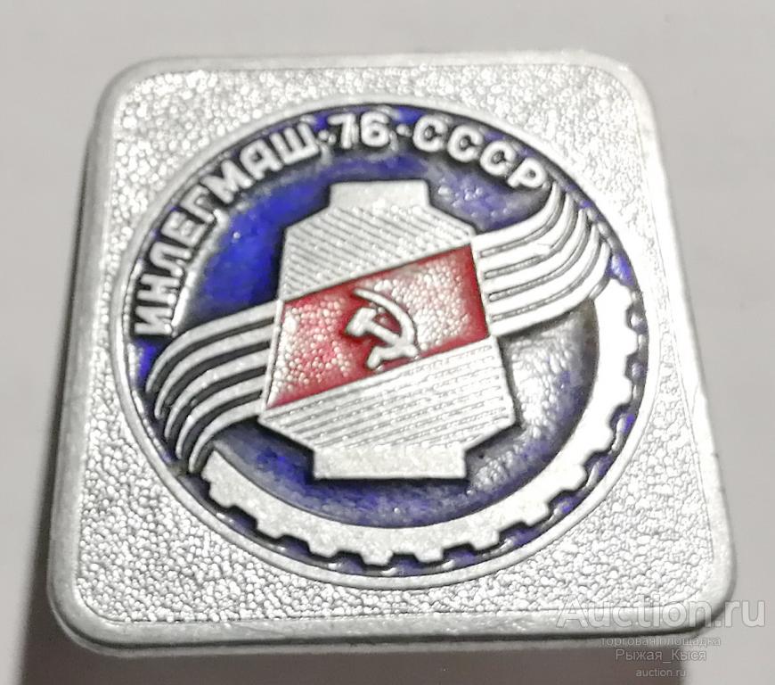 Международная выставка ИНЛЕГМАШ-76 СССР ММД (045910)