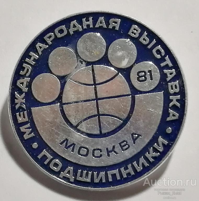 Международная выставка Подшипники Москва-81 ММД (045908)