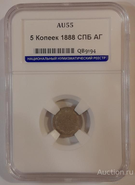 5 копеек 1888 СПБ АГ в слабе ННР AU55