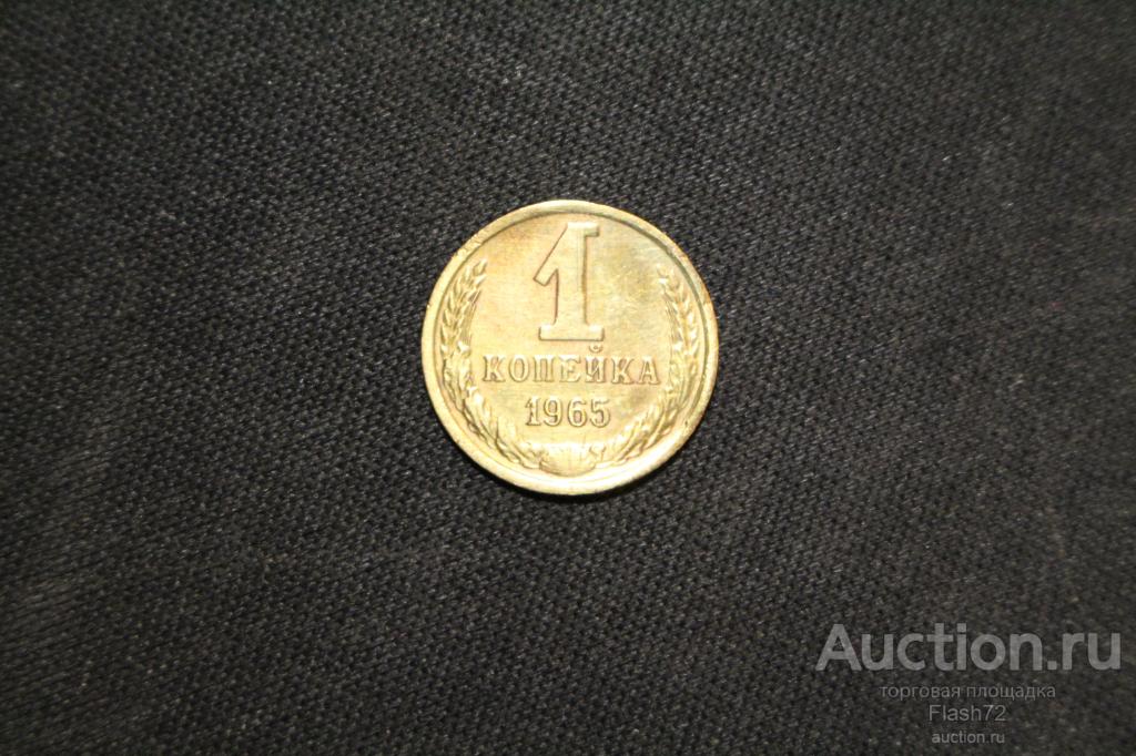 Монета 1 копейка 1965 год СССР