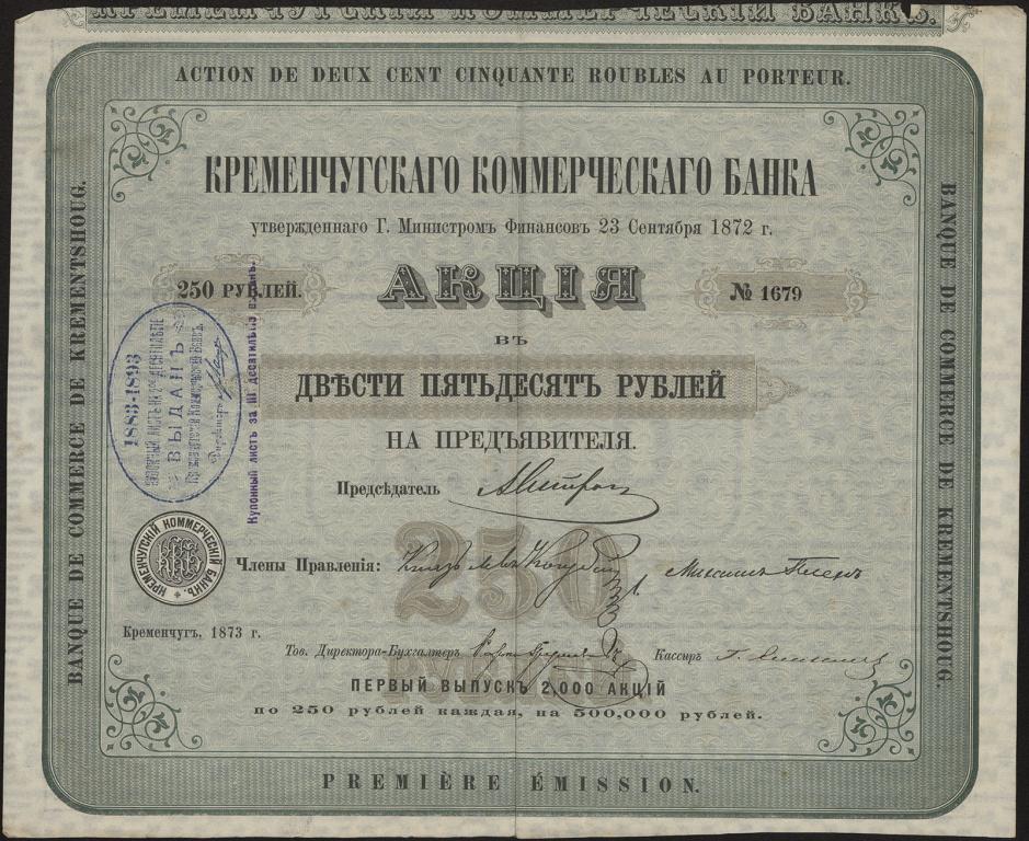 Кременчугский коммерческий банк. Акция 250 рублей 1873 г.
