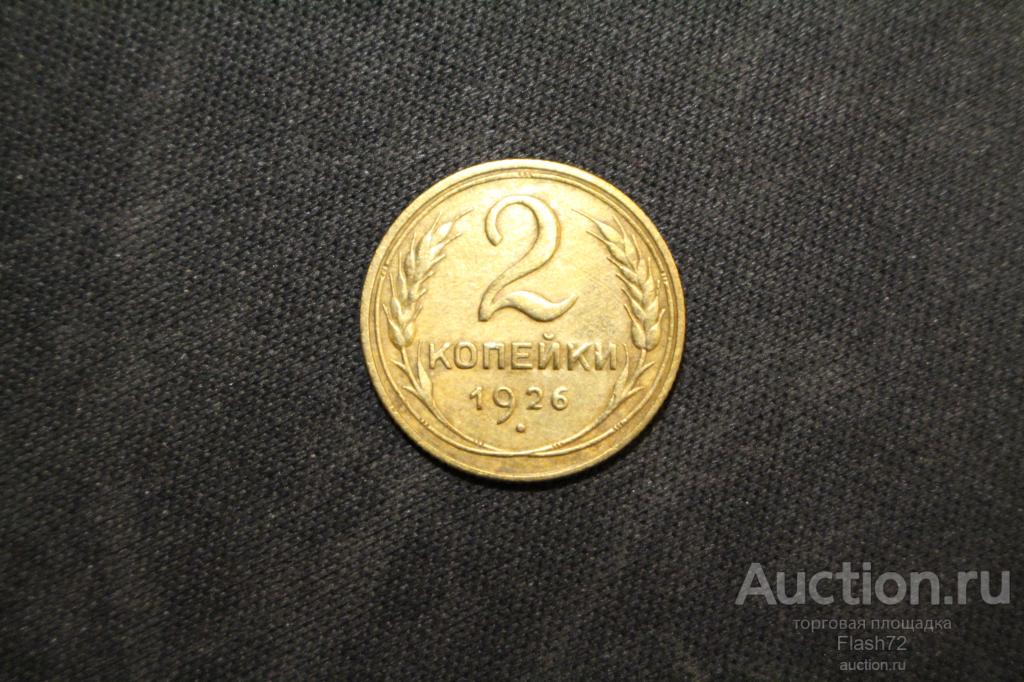 Монета 2 копейки 1926 год СССР