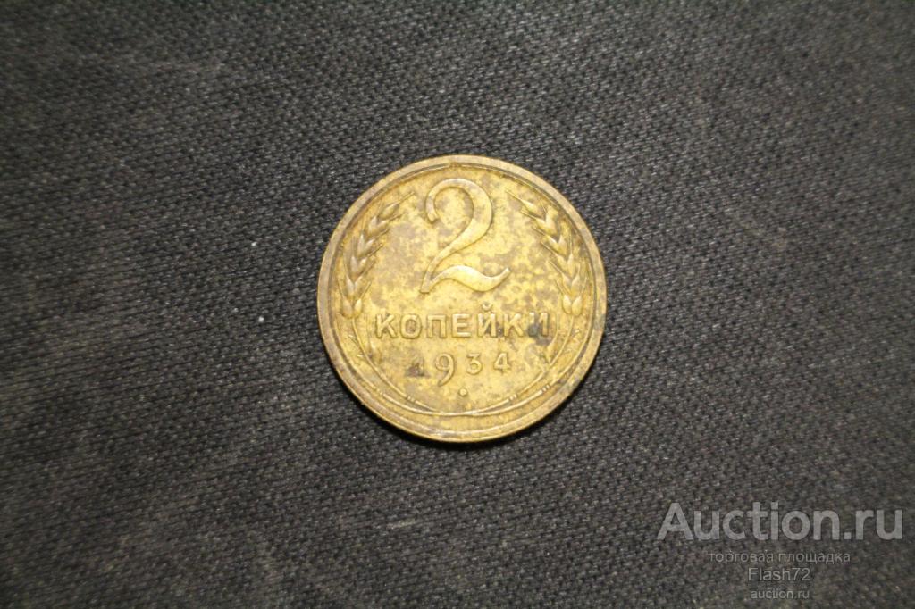 Монета 2 копейки 1934 год СССР