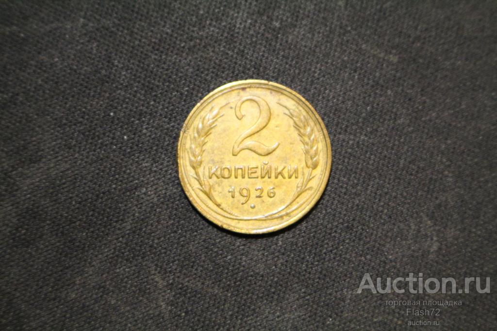 Монета 2 копейки 1926 год СССР