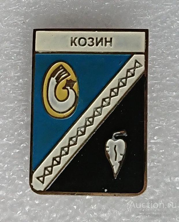 Козин Ровненская область Украинская ССР ( гербы ) - тяжелый металл ээ527