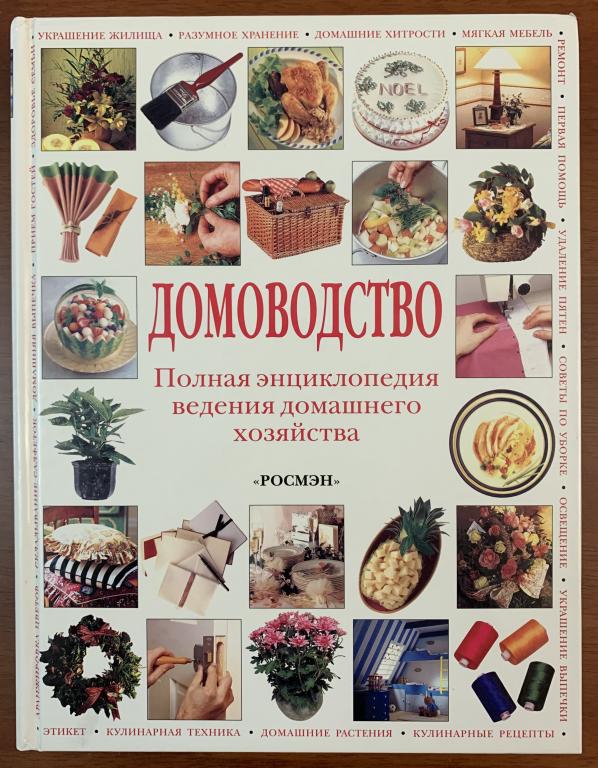 Домоводство. Полная энциклопедия ведения домашнего хозяйства.