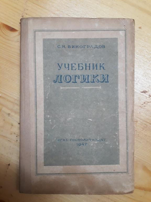 Учебник ЛОГИКА 1947 и предмет Марксистско-ленинской философии