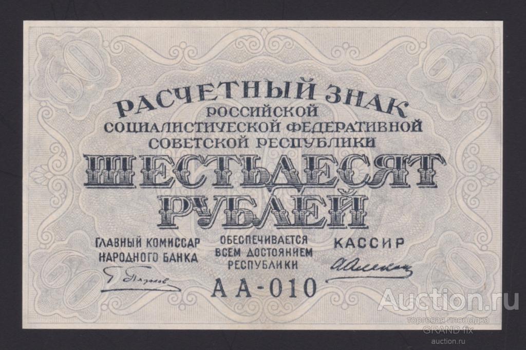 Переведи 60 в рубли. Банкноты образца 1919 года.
