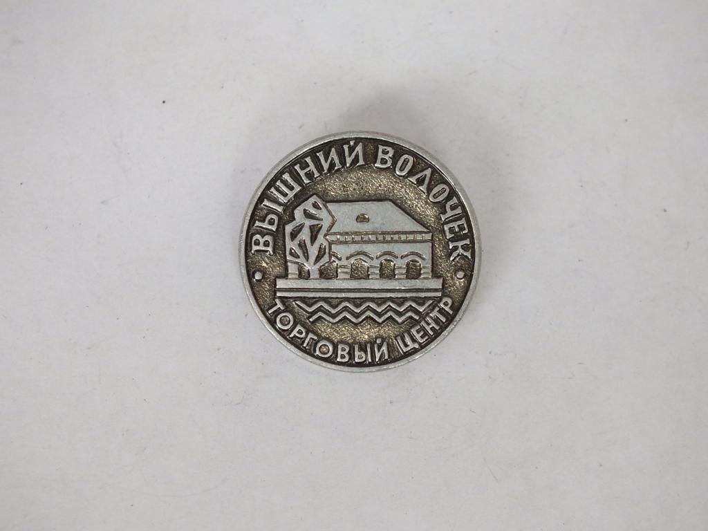 Коллекция значок Вышний Волочек торговый центр ЯЬ 25  Более 40000 шт