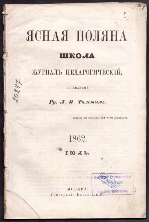 [Толстой, раннее прижизненное издание] Ясная Поляна. Школа. 1862 год.