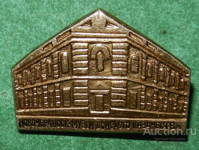 Значок "Новочеркасск-музей Донского казачества" Ж