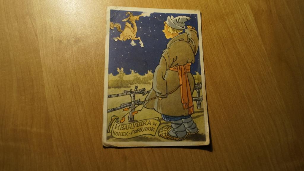 №74,37 РОТОВ ИВАНУШКА И КОНЕК - ГОРБУНОК СССР 1958 ГОД