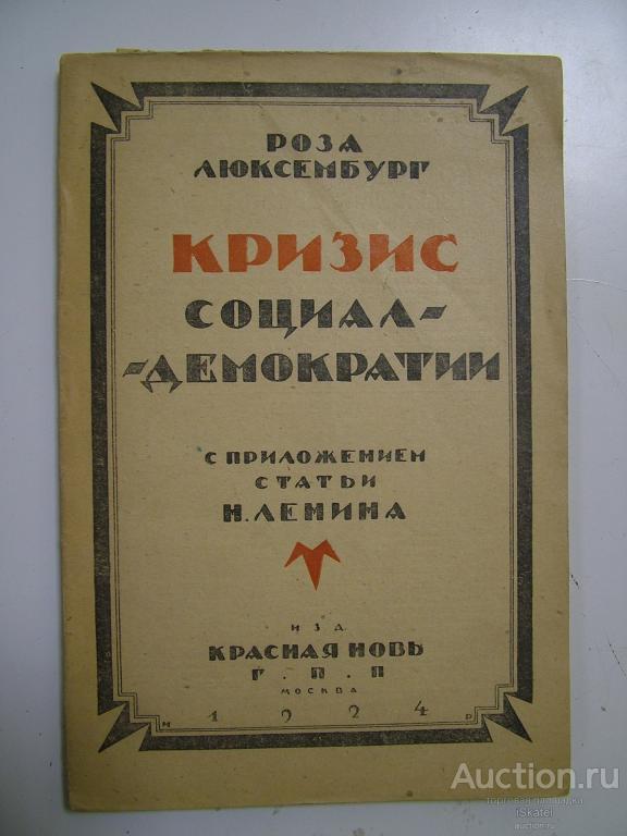 Люксембург Р. Кризис социал-демократии. обл. И. Рерберга. 1924 АГИТАЦИЯ ПРОПАГАНДА